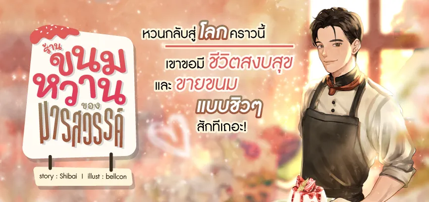 ร้านขนมหวานของมารสวรรค์